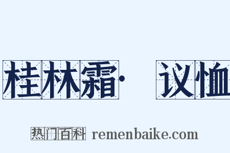 桂林霜·议恤是什么意思的图片